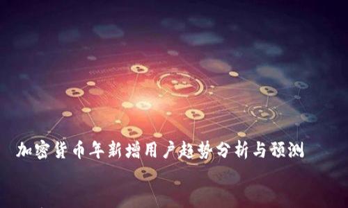 

    加密货币年新增用户趋势分析与预测


    加密货币年新增用户趋势：2024年展望与分析