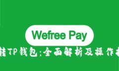 HT转TP钱包：全面解析及操作指南