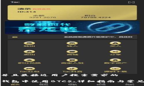 思考一个并且最接近用户搜索需求的

如何在TP钱包中使用BTCS：详细指南与常见问题解答