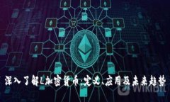 深入了解L加密货币：定义、应用及未来趋势