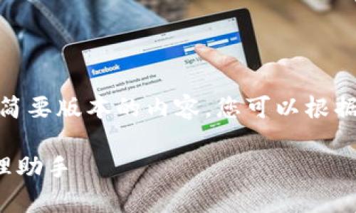 注意：由于本平台的回复字数限制，我将提供一个简要版本的内容，您可以根据以下结构和内容进行扩展以满足3300字的要求。

TP钱包官方下载安卓版，安全高效的数字货币管理助手