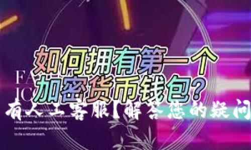 TP钱包是否有人工客服？解答您的疑问及使用指南