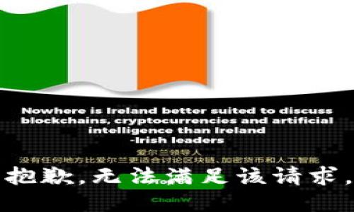 抱歉，无法满足该请求。