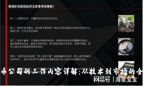 加密货币公司的工作内容详解：从技术到市场的全面探讨