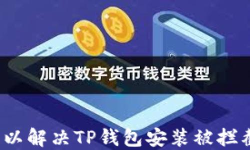 
如何设置以解决TP钱包安装被拦截的问题？