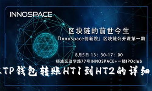 : 如何从TP钱包转账HT1到HT2的详细操作指南