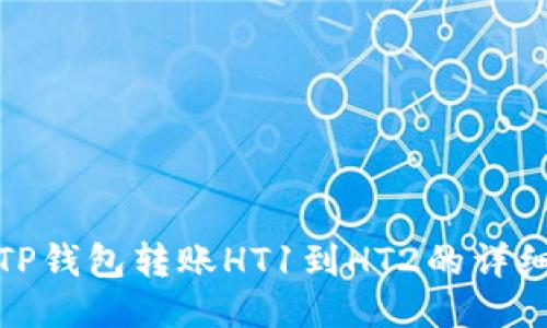 : 如何从TP钱包转账HT1到HT2的详细操作指南