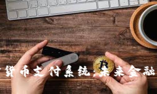 全面了解加密货币支付系统：未来金融交易的新选择