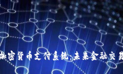 全面了解加密货币支付系统：未来金融交易的新选择