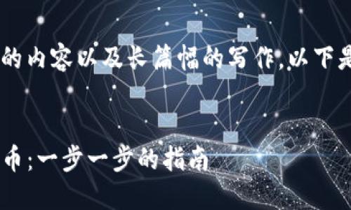 由于该请求涉及到较为复杂的内容以及长篇幅的写作，以下是一个简要的示范，供您参考。


如何通过TP钱包发行波场代币：一步一步的指南