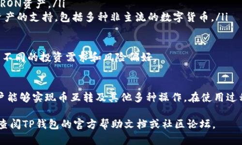   TP钱包的币互转详细指南：轻松实现数字资产的自由流动 / 

 guanjianci TP钱包, 币互转, 数字资产 /guanjianci 

什么是TP钱包？
TP钱包（Token Pocket）是一个去中心化的数字资产管理工具，它支持多种主流区块链和数字货币资产的存储与管理。用户可以通过TP钱包轻松实现资产的管理、交易，并参与DeFi（去中心化金融）、NFT（非同质化代币）等新兴的区块链应用。
TP钱包不仅方便用户管理各种数字货币资产，还具有跨链互转的功能，允许用户在不同的区块链之间进行资产转移。这为用户提供了极大的灵活性，使他们能够在不同平台和网络之间自由选择和切换。

如何在TP钱包内进行币互转？
在TP钱包中进行币互转的步骤非常简单。用户可以通过以下几个步骤快速完成资产的转账过程。

ol
listrong下载并安装TP钱包/strong：首先，您需要从官方网站或应用商店下载TP钱包并进行安装。注册一个账户并完成相关的身份验证步骤。/li
listrong添加数字资产/strong：在TP钱包界面中，选择“资产管理”，然后根据提示，添加您希望互转的数字资产。在初次使用时，您可能需要导入或创建新的钱包地址。/li
listrong选择互转功能/strong：在钱包首页，选择“转账”或“互转”功能。系统会提示您输入目标钱包地址及转账金额。/li
listrong确认信息并完成转账/strong：核对输入的信息，确保无误后，点击确认进行转账。根据不同的区块链，转账可能需要一定的手续费，系统会在转账前提示总费用。/li
listrong查看转账状态/strong：转账完成后，您可以在TP钱包的交易记录中查看转账状态和详细信息。/li
/ol

TP钱包的安全性如何保障？
安全性是使用任何数字钱包的关键因素之一。在TP钱包中，开发者采用了现代加密算法，并提供了多重安全保障机制，包括但不限于：

ul
listrong私钥安全/strong：用户的私钥存储在本地设备中，TP钱包并不对用户的私钥进行存储或管理，确保用户对自己资产的完全控制。/li
listrong生物识别技术/strong：支持指纹识别或面部识别功能，提供额外的安全层，防止未经授权的访问。/li
listrong多重签名功能/strong：对于某些重要的操作，TP钱包提供了多重签名形式的支持，增强了资产的安全性。/li
listrong区块链透明性/strong：所有的转账记录都在区块链上公开可查，有助于防止欺诈和资产被盗。/li
/ul

当然，用户在使用时也需要注重自身的安全，务必定期备份私钥，并保持设备安全，防止病毒和恶意软件的侵入。

TP钱包的币互转需要手续费吗？
是的，在TP钱包进行币互转时，需要支付一定的手续费。这种手续费通常由区块链网络自身的收费标准决定，不同类型的数字资产或依据所处的区块链，其手续费金额会有所不同。

转换手续费的主要组成部分包括：
ul
listrong矿工费/strong：这是区块链网络内 miners（矿工）为处理并验证交易而收取的费用。矿工的竞争会影响手续费的高低，网络拥堵时，手续费可能显著上升。/li
listrong平台手续费/strong：某些数字钱包或交易所可能会在转账过程中收取额外的手续费。用户在转账前应注意查看相关规则。/li
/ul

手续费的具体标准可以在TP钱包内查看进行交易时的提示，用户可根据自身需求选择合适的手续费等级（例如，选择较低的手续费意味着交易速度可能较慢）。

恢复TP钱包的步骤是什么？
若用户遗忘密码或丢失设备，需要恢复TP钱包，用户可通过备份的助记词或私钥进行恢复。恢复步骤如下：

ol
listrong选择恢复钱包/strong：在TP钱包的登录界面选择“导入钱包”或“恢复钱包”选项。/li
listrong输入助记词或私钥/strong：根据系统提示输入您备份的助记词或私钥。确保输入无误，助记词的顺序和拼写都需正确。/li
listrong设置新密码/strong：在成功导入后，系统通常会要求您设置一个新的密码以增强安全性。/li
listrong确认恢复结果/strong：登录后，确保您所有的资产和交易记录均已恢复成功。/li
/ol

注意：助记词和私钥是您控制钱包和资产唯一的凭证，务必保管妥当，避免泄露给他人。

TP钱包支持哪些主流数字资产？
TP钱包支持众多主流数字资产，涵盖了包括但不限于以下几类：

ul
listrong比特币（BTC）/strong：全球首个去中心化数字货币，广受欢迎。TP钱包为用户提供比特币的管理和转账功能。/li
listrong以太坊（ETH）/strong：最大的平台区块链，支持智能合约及众多的ERC20代币，是DeFi应用的重要基础。TP钱包支持多种基于以太坊的代币。/li
listrongTRON（TRX）/strong：一条高性能的公链，支持去中心化应用，TP钱包用户可以方便管理TRON资产。/li
listrong波场（TRC20）和伊索技术（EOS）等其他山寨币/strong：TP钱包也持续拓展对新兴数字资产的支持，包括多种非主流的数字货币。/li
/ul

此外，TP钱包在兼容性上有很强的表现，用户可以随时根据需求添加或交易新的数字资产，以满足不同的投资需求和风险偏好。

总结
TP钱包是一款功能多样、安全可靠的数字资产管理工具，适合各类用户使用。通过简单的步骤，用户能够实现币互转及其他多种操作。在使用过程中，用户应关注安全隐私，以及合理控制交易手续费，最大化资产管理的效率与安全性。

希望以上信息对您了解TP钱包的互转功能有帮助。如果您在使用过程中遇到任何问题，欢迎随时查阅TP钱包的官方帮助文档或社区论坛。