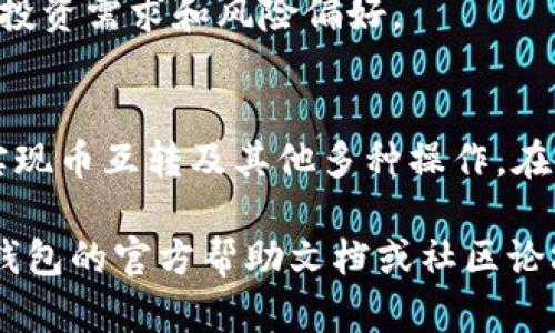   TP钱包的币互转详细指南：轻松实现数字资产的自由流动 / 

 guanjianci TP钱包, 币互转, 数字资产 /guanjianci 

什么是TP钱包？
TP钱包（Token Pocket）是一个去中心化的数字资产管理工具，它支持多种主流区块链和数字货币资产的存储与管理。用户可以通过TP钱包轻松实现资产的管理、交易，并参与DeFi（去中心化金融）、NFT（非同质化代币）等新兴的区块链应用。
TP钱包不仅方便用户管理各种数字货币资产，还具有跨链互转的功能，允许用户在不同的区块链之间进行资产转移。这为用户提供了极大的灵活性，使他们能够在不同平台和网络之间自由选择和切换。

如何在TP钱包内进行币互转？
在TP钱包中进行币互转的步骤非常简单。用户可以通过以下几个步骤快速完成资产的转账过程。

ol
listrong下载并安装TP钱包/strong：首先，您需要从官方网站或应用商店下载TP钱包并进行安装。注册一个账户并完成相关的身份验证步骤。/li
listrong添加数字资产/strong：在TP钱包界面中，选择“资产管理”，然后根据提示，添加您希望互转的数字资产。在初次使用时，您可能需要导入或创建新的钱包地址。/li
listrong选择互转功能/strong：在钱包首页，选择“转账”或“互转”功能。系统会提示您输入目标钱包地址及转账金额。/li
listrong确认信息并完成转账/strong：核对输入的信息，确保无误后，点击确认进行转账。根据不同的区块链，转账可能需要一定的手续费，系统会在转账前提示总费用。/li
listrong查看转账状态/strong：转账完成后，您可以在TP钱包的交易记录中查看转账状态和详细信息。/li
/ol

TP钱包的安全性如何保障？
安全性是使用任何数字钱包的关键因素之一。在TP钱包中，开发者采用了现代加密算法，并提供了多重安全保障机制，包括但不限于：

ul
listrong私钥安全/strong：用户的私钥存储在本地设备中，TP钱包并不对用户的私钥进行存储或管理，确保用户对自己资产的完全控制。/li
listrong生物识别技术/strong：支持指纹识别或面部识别功能，提供额外的安全层，防止未经授权的访问。/li
listrong多重签名功能/strong：对于某些重要的操作，TP钱包提供了多重签名形式的支持，增强了资产的安全性。/li
listrong区块链透明性/strong：所有的转账记录都在区块链上公开可查，有助于防止欺诈和资产被盗。/li
/ul

当然，用户在使用时也需要注重自身的安全，务必定期备份私钥，并保持设备安全，防止病毒和恶意软件的侵入。

TP钱包的币互转需要手续费吗？
是的，在TP钱包进行币互转时，需要支付一定的手续费。这种手续费通常由区块链网络自身的收费标准决定，不同类型的数字资产或依据所处的区块链，其手续费金额会有所不同。

转换手续费的主要组成部分包括：
ul
listrong矿工费/strong：这是区块链网络内 miners（矿工）为处理并验证交易而收取的费用。矿工的竞争会影响手续费的高低，网络拥堵时，手续费可能显著上升。/li
listrong平台手续费/strong：某些数字钱包或交易所可能会在转账过程中收取额外的手续费。用户在转账前应注意查看相关规则。/li
/ul

手续费的具体标准可以在TP钱包内查看进行交易时的提示，用户可根据自身需求选择合适的手续费等级（例如，选择较低的手续费意味着交易速度可能较慢）。

恢复TP钱包的步骤是什么？
若用户遗忘密码或丢失设备，需要恢复TP钱包，用户可通过备份的助记词或私钥进行恢复。恢复步骤如下：

ol
listrong选择恢复钱包/strong：在TP钱包的登录界面选择“导入钱包”或“恢复钱包”选项。/li
listrong输入助记词或私钥/strong：根据系统提示输入您备份的助记词或私钥。确保输入无误，助记词的顺序和拼写都需正确。/li
listrong设置新密码/strong：在成功导入后，系统通常会要求您设置一个新的密码以增强安全性。/li
listrong确认恢复结果/strong：登录后，确保您所有的资产和交易记录均已恢复成功。/li
/ol

注意：助记词和私钥是您控制钱包和资产唯一的凭证，务必保管妥当，避免泄露给他人。

TP钱包支持哪些主流数字资产？
TP钱包支持众多主流数字资产，涵盖了包括但不限于以下几类：

ul
listrong比特币（BTC）/strong：全球首个去中心化数字货币，广受欢迎。TP钱包为用户提供比特币的管理和转账功能。/li
listrong以太坊（ETH）/strong：最大的平台区块链，支持智能合约及众多的ERC20代币，是DeFi应用的重要基础。TP钱包支持多种基于以太坊的代币。/li
listrongTRON（TRX）/strong：一条高性能的公链，支持去中心化应用，TP钱包用户可以方便管理TRON资产。/li
listrong波场（TRC20）和伊索技术（EOS）等其他山寨币/strong：TP钱包也持续拓展对新兴数字资产的支持，包括多种非主流的数字货币。/li
/ul

此外，TP钱包在兼容性上有很强的表现，用户可以随时根据需求添加或交易新的数字资产，以满足不同的投资需求和风险偏好。

总结
TP钱包是一款功能多样、安全可靠的数字资产管理工具，适合各类用户使用。通过简单的步骤，用户能够实现币互转及其他多种操作。在使用过程中，用户应关注安全隐私，以及合理控制交易手续费，最大化资产管理的效率与安全性。

希望以上信息对您了解TP钱包的互转功能有帮助。如果您在使用过程中遇到任何问题，欢迎随时查阅TP钱包的官方帮助文档或社区论坛。