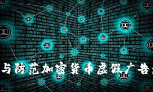 如何识别与防范加密货币虚假广告：全面指南