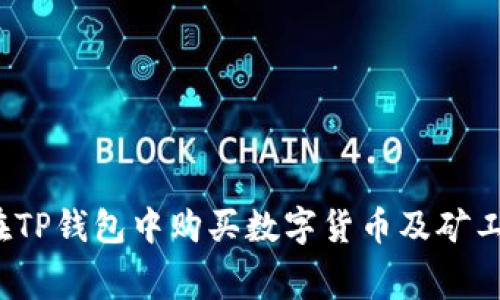  如何在TP钱包中购买数字货币及矿工费详解