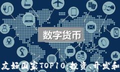 全球加密货币友好国家TOP10：投资、开发和监管环