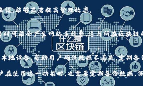   TP钱包的钱包同步功能详解：如何利用这一功能提升您的数字资产管理 / 
 guanjianci TP钱包, 钱包同步, 数字资产管理 /guanjianci 

随着区块链技术和加密货币的迅速发展，越来越多的人开始关注数字资产的管理。而在这个过程中，数字钱包的功能显得尤为重要。其中，TP钱包作为一款备受推崇的数字钱包，其钱包同步功能更是其一大亮点。了解TP钱包的同步功能，可以帮助用户更好地管理和保护自己的数字资产。本文将详细介绍TP钱包的钱包同步功能，包括它的意义、优势、使用技巧及常见问题，帮助用户更全面地掌握这一功能。

一、TP钱包的基本介绍
TP钱包是一款多功能的数字资产钱包，支持以太坊、比特币、币安智能链等多种公链资产的管理。作为一个去中心化的钱包，TP钱包不仅能够安全地存储用户的私钥，还提供了多种便捷的功能，比如交易、资产查询以及即将推出的钱包同步功能。钱包同步功能是指用户可以将多个TP钱包账户的数据进行整合，使得无论在哪个设备上都可以快速访问自己的资产和交易记录。

二、TP钱包的钱包同步功能的意义
钱包同步功能给用户带来了许多便利。首先，对于需要频繁切换设备的用户，比如在手机与电脑之间切换，钱包同步能够确保用户随时随地都可以访问自己的资产。同时，用户在一个设备上的操作都会实时同步到其他设备上，避免了操作不一致的风险。其次，钱包同步还能够有效降低因设备损坏、丢失等意外情况导致的资产损失。当用户的设备出现问题时，只需在另一个设备上登录账户，即可恢复所有资产和交易记录。这极大地提升了用户在数字资产管理中的安全感和便捷性。

三、TP钱包同步功能的优势
1. 实时数据同步：TP钱包同步功能使得用户在一个设备上所做的任何更改都会立即在其他设备上反映。这意味着不论用户在哪里，都能稳定地获取最新的资产信息。
2. 增强安全性：钱包同步功能确保用户的资产安全。即使设备丢失或者被盗，用户也可以轻松地在其他设备上恢复其账户。
3. 多设备管理方便：对于同时使用多个设备的用户来说，钱包同步可以大大简化数字资产的管理流程，使其管理变得更加高效与便捷。
4. 用户体验：TP钱包注重用户体验，钱包同步功能的使用使得用户在进行交易或查看资产时不再受到设备的限制。

四、如何使用TP钱包的钱包同步功能
使用TP钱包的钱包同步功能非常简单。首先，用户需要确保在所有设备上都安装了TP钱包，并使用同一个账户登录。然后，在任一设备上进行操作，比如发送或接收加密货币。这时，操作后数据将通过云端进行同步，其他设备上的TP钱包也会及时更新。如果用户希望将某一钱包单独进行备份或导出，可以通过TP钱包提供的备份选项进行操作，这将确保备份文件的安全，并能为未来的恢复工作提供便利。

五、TP钱包同步功能的常见问题

1. TP钱包如何保证同步数据的安全性？
TP钱包在设计同步功能时，充分考虑了用户的数据安全性。首先，TP钱包采用了先进的加密技术，确保用户的私钥和交易数据在同步过程中不会被窃取。此外，所有与同步功能相关的信息都通过安全的通信协议进行传输，有效防止数据在传输过程中被截取或篡改。用户也可以设置双重身份验证，进一步提升账户安全性。在进行任何操作前，都会要求用户确认身份，以确保该操作是由账户持有者本人发起的。

2. 如果我的设备丢失了，如何使用同步功能保护我的资产？
如果用户的设备不幸丢失，TP钱包的钱包同步功能依然能够保护用户的资产。在另一个设备上，用户只需下载TP钱包并用同一账户进行登录，这时所有的资产和交易记录都会被自动同步到新的设备上。为了更进一步保护账户安全，建议用户在完成设备切换后，立即更改密码并重新设置安全选项，以防止账户被他人获取。

3. TP钱包同步功能是否支持所有类型的数字资产？
是的，TP钱包的同步功能支持所有在平台上开户的数字资产。无论是比特币、以太坊，还是其他多种加密货币，用户在不同设备上的操作和资产信息都会被统一管理和实时更新。这对于频繁交易或者资产量较大的用户来说，能够显著提高管理效率。

4. 使用TP钱包的钱包同步功能是否会收取额外费用？
TP钱包在提供钱包同步功能时，不会向用户收取额外的费用。所有提供的功能，包括钱包同步，都旨在为用户提供更好的使用体验。TP钱包通过提供优质服务来吸引用户，而非通过收取费用来盈利。不过，用户在进行交易时可能会产生网络手续费，这与所在区块链的交易规则有关。

5. 如何备份使用TP钱包同步功能的数据？
用户可以通过TP钱包提供的备份功能进行数据的安全备份。在TP钱包中，用户可以选择将钱包的私钥导出，或者将助记词保留好。助记词是用户恢复账户的关键，务必妥善保存。此外，TP钱包还支持将数据备份到云端或本地设备，帮助用户确保数据不丢失。定期备份是非常有必要的，它能够在意外情况下，帮助用户快速恢复资产与交易记录。

综上所述，TP钱包的钱包同步功能为用户提供了极大的便利与安全性，改善了数字资产管理的整体体验。无论是在设备之间快速切换，还是在发生意外情况时的资产保障，钱包同步功能都扮演着至关重要的角色。而用户在使用这一功能时，也需要定期备份数据，保持良好的安全意识，以便在面对数字资产管理中的挑战时，能够始终从容应对。