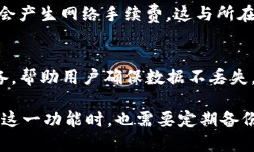   TP钱包的钱包同步功能详解：如何利用这一功能提升您的数字资产管理 / 
 guanjianci TP钱包, 钱包同步, 数字资产管理 /guanjianci 

随着区块链技术和加密货币的迅速发展，越来越多的人开始关注数字资产的管理。而在这个过程中，数字钱包的功能显得尤为重要。其中，TP钱包作为一款备受推崇的数字钱包，其钱包同步功能更是其一大亮点。了解TP钱包的同步功能，可以帮助用户更好地管理和保护自己的数字资产。本文将详细介绍TP钱包的钱包同步功能，包括它的意义、优势、使用技巧及常见问题，帮助用户更全面地掌握这一功能。

一、TP钱包的基本介绍
TP钱包是一款多功能的数字资产钱包，支持以太坊、比特币、币安智能链等多种公链资产的管理。作为一个去中心化的钱包，TP钱包不仅能够安全地存储用户的私钥，还提供了多种便捷的功能，比如交易、资产查询以及即将推出的钱包同步功能。钱包同步功能是指用户可以将多个TP钱包账户的数据进行整合，使得无论在哪个设备上都可以快速访问自己的资产和交易记录。

二、TP钱包的钱包同步功能的意义
钱包同步功能给用户带来了许多便利。首先，对于需要频繁切换设备的用户，比如在手机与电脑之间切换，钱包同步能够确保用户随时随地都可以访问自己的资产。同时，用户在一个设备上的操作都会实时同步到其他设备上，避免了操作不一致的风险。其次，钱包同步还能够有效降低因设备损坏、丢失等意外情况导致的资产损失。当用户的设备出现问题时，只需在另一个设备上登录账户，即可恢复所有资产和交易记录。这极大地提升了用户在数字资产管理中的安全感和便捷性。

三、TP钱包同步功能的优势
1. 实时数据同步：TP钱包同步功能使得用户在一个设备上所做的任何更改都会立即在其他设备上反映。这意味着不论用户在哪里，都能稳定地获取最新的资产信息。
2. 增强安全性：钱包同步功能确保用户的资产安全。即使设备丢失或者被盗，用户也可以轻松地在其他设备上恢复其账户。
3. 多设备管理方便：对于同时使用多个设备的用户来说，钱包同步可以大大简化数字资产的管理流程，使其管理变得更加高效与便捷。
4. 用户体验：TP钱包注重用户体验，钱包同步功能的使用使得用户在进行交易或查看资产时不再受到设备的限制。

四、如何使用TP钱包的钱包同步功能
使用TP钱包的钱包同步功能非常简单。首先，用户需要确保在所有设备上都安装了TP钱包，并使用同一个账户登录。然后，在任一设备上进行操作，比如发送或接收加密货币。这时，操作后数据将通过云端进行同步，其他设备上的TP钱包也会及时更新。如果用户希望将某一钱包单独进行备份或导出，可以通过TP钱包提供的备份选项进行操作，这将确保备份文件的安全，并能为未来的恢复工作提供便利。

五、TP钱包同步功能的常见问题

1. TP钱包如何保证同步数据的安全性？
TP钱包在设计同步功能时，充分考虑了用户的数据安全性。首先，TP钱包采用了先进的加密技术，确保用户的私钥和交易数据在同步过程中不会被窃取。此外，所有与同步功能相关的信息都通过安全的通信协议进行传输，有效防止数据在传输过程中被截取或篡改。用户也可以设置双重身份验证，进一步提升账户安全性。在进行任何操作前，都会要求用户确认身份，以确保该操作是由账户持有者本人发起的。

2. 如果我的设备丢失了，如何使用同步功能保护我的资产？
如果用户的设备不幸丢失，TP钱包的钱包同步功能依然能够保护用户的资产。在另一个设备上，用户只需下载TP钱包并用同一账户进行登录，这时所有的资产和交易记录都会被自动同步到新的设备上。为了更进一步保护账户安全，建议用户在完成设备切换后，立即更改密码并重新设置安全选项，以防止账户被他人获取。

3. TP钱包同步功能是否支持所有类型的数字资产？
是的，TP钱包的同步功能支持所有在平台上开户的数字资产。无论是比特币、以太坊，还是其他多种加密货币，用户在不同设备上的操作和资产信息都会被统一管理和实时更新。这对于频繁交易或者资产量较大的用户来说，能够显著提高管理效率。

4. 使用TP钱包的钱包同步功能是否会收取额外费用？
TP钱包在提供钱包同步功能时，不会向用户收取额外的费用。所有提供的功能，包括钱包同步，都旨在为用户提供更好的使用体验。TP钱包通过提供优质服务来吸引用户，而非通过收取费用来盈利。不过，用户在进行交易时可能会产生网络手续费，这与所在区块链的交易规则有关。

5. 如何备份使用TP钱包同步功能的数据？
用户可以通过TP钱包提供的备份功能进行数据的安全备份。在TP钱包中，用户可以选择将钱包的私钥导出，或者将助记词保留好。助记词是用户恢复账户的关键，务必妥善保存。此外，TP钱包还支持将数据备份到云端或本地设备，帮助用户确保数据不丢失。定期备份是非常有必要的，它能够在意外情况下，帮助用户快速恢复资产与交易记录。

综上所述，TP钱包的钱包同步功能为用户提供了极大的便利与安全性，改善了数字资产管理的整体体验。无论是在设备之间快速切换，还是在发生意外情况时的资产保障，钱包同步功能都扮演着至关重要的角色。而用户在使用这一功能时，也需要定期备份数据，保持良好的安全意识，以便在面对数字资产管理中的挑战时，能够始终从容应对。