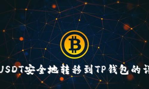 如何将USDT安全地转移到TP钱包的详细指南
