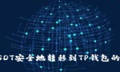 如何将USDT安全地转移到TP钱包的详细指南