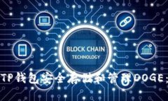 如何使用TP钱包安全存储和管理DOGE：详细教程