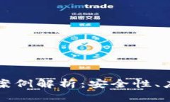 数字货币加密技术案例解析：安全性、应用场景