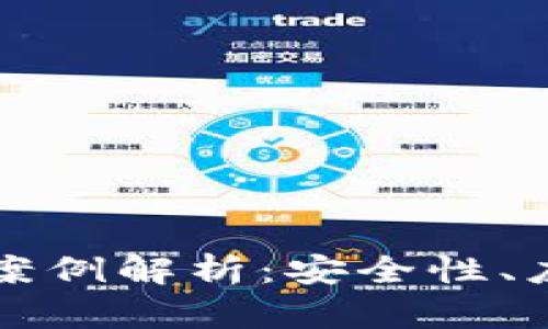 数字货币加密技术案例解析：安全性、应用场景与未来展望