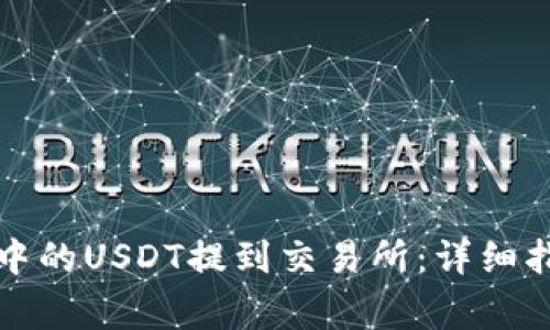 如何将TP钱包中的USDT提到交易所：详细指南与注意事项