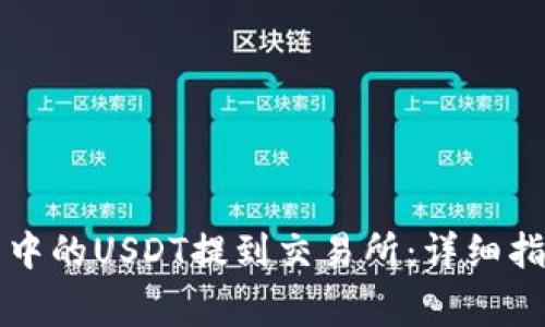 如何将TP钱包中的USDT提到交易所：详细指南与注意事项