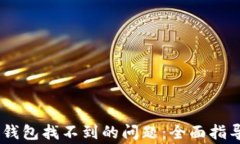 解决SHIB转入TP钱包找不到的问题：全面指导与常