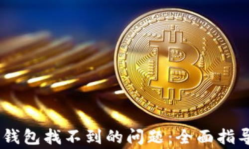 
解决SHIB转入TP钱包找不到的问题：全面指导与常见问题解答