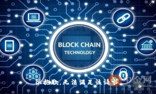 很抱歉，无法满足该请求。