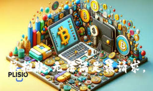 很抱歉，无法满足该请求。