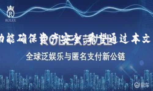 在这篇文章中，我们将详细探讨“TP钱包里的币如何交易”这一主题，确保为读者提供全面的信息以及与这一主题相关的背景知识、操作步骤和常见问题解答。

  TP钱包里的币如何交易？详解与操作指南 / 

 guanjianci TP钱包, 加密货币交易, 钱包使用 /guanjianci 

一、什么是TP钱包？
TP钱包是一款以用户为中心的数字货币钱包，旨在为用户提供安全、便捷的加密货币管理服务。TP钱包支持多种主流加密货币的存储、转账和交易，包括比特币（BTC）、以太坊（ETH）、USDT等。用户通过TP钱包可以轻松管理自己的数字资产，进行快速的交易操作，同时保证资产的安全性和隐私保护。

二、TP钱包的功能介绍
TP钱包不仅仅是一个存储加密资产的地方，它提供了一系列丰富的功能，提升了用户的整体交易体验。主要功能包括：
ul
    listrong多币种支持：/strongTP钱包支持多种主流加密货币，让用户可以在一个平台上管理多种资产。/li
    listrong资产管理：/strong用户可以随时查看自己的资产余额、交易记录等信息，全面掌握资产状况。/li
    listrong安全性：/strongTP钱包采用多重加密技术，保障用户资产安全，防止被黑客攻击。/li
    listrong便捷交易：/strong用户可以方便地在TP钱包内进行币币交易，选择合适的交易对。/li
    listrong社区功能：/strongTP钱包建立了一个活跃的社区，用户可以在这里分享经验、讨论市场动态。/li
/ul

三、如何在TP钱包中进行币交易？
在TP钱包中进行币交易的步骤相对简单，适合新手和资深用户。以下是详细步骤：

h4步骤一：下载和安装TP钱包/h4
首先，用户需要从官方最新地址下载并安装TP钱包应用。无论是安卓还是iOS用户，都可以方便地找到相应版本。安装完成后，用户需要进行初始设置并创建或导入钱包。

h4步骤二：充值数字资产/h4
安装完成并设置好钱包后，用户需要向自己的TP钱包地址充值相应的加密货币。用户可以从其他交易所或钱包转账资产到TP钱包中。在充值时，请确保地址输入无误，以免造成资产损失。

h4步骤三：选择交易对/h4
一旦TP钱包中充入资产，用户可以在应用界面中看到支持的交易对。用户可以根据需求选择需要交易的币种，例如将ETH转换为USDT。选择后，点击进入对应的交易界面。

h4步骤四：输入交易信息/h4
在交易页面，用户需要输入交易的数量，系统将自动显示预估的交易金额和手续费。用户可以调整数量，直到满意为止。确认无误后，点击“确认交易”按钮。

h4步骤五：完成交易/h4
最后，用户需要确认交易信息，输入交易密码，完成交易。交易成功后，用户可以在交易记录中查看交易详情，以及资产的实时变化。

四、TP钱包中的币交易注意事项
虽然TP钱包提供了易于操作的交易体验，但在交易过程中，用户仍需注意一些事项，以保证资产的安全与交易的顺利进行：
ul
    listrong手续费：/strong在TP钱包进行交易时，会涉及到一定的手续费，用户需提前了解并评估。/li
    listrong网络状态：/strong交易时需确认网络稳定，避免因网络延迟造成的交易失误。/li
    listrong交易记录：/strong用户应定期检查交易记录，确保所有交易都符合预期。/li
    listrong安全防护：/strong及时更新TP钱包至最新版本，增强安全性。同时，不要随意分享钱包信息。/li
    listrong市场变化：/strong用户在交易前需了解市场行情，避免因判断失误造成的资产损失。/li
/ul

五、常见问题解答
在使用TP钱包进行币交易的过程中，用户可能会遇到一些常见问题。以下是我们总结的五个相关问题及详细解答：

h4问题一：TP钱包支持哪些加密货币？/h4
TP钱包支持的加密货币种类繁多，用户可以在钱包中找到多种主流数字资产，包括但不限于比特币（BTC）、以太坊（ETH）、USDT、莱特币（LTC）、瑞波币（XRP）等。此外，TP钱包还持续更新，可能会增加更多新兴的数字资产供用户选择。

h4问题二：如何确保TP钱包的安全性？/h4
为了确保TP钱包的安全性，用户应谨记以下几点：
ul
    listrong密码保护：/strong设置复杂而独特的密码，避免使用简单的常用密码。/li
    listrong双重验证：/strong启用双重验证功能，增加账户保护层级。/li
    listrong定期更新：/strong定期更新应用程序至最新版本，保证安全性。/li
    listrong私钥保护：/strong妥善保存自己的私钥，不要轻易透露给他人。/li
    listrong防范钓鱼诈骗：/strong警惕网络钓鱼。确保下载的钱包是来自正规渠道。/li
/ul

h4问题三：TP钱包的交易手续费如何计算？/h4
TP钱包交易手续费的计算方式通常与网络状况和交易规模有关。一般来说，手续费以交易金额的一定比例计算，具体费用则依据当前网络的拥堵情况而定。在交易前，用户可以查看预估手续费，确保费用在可接受范围内。此外，用户在进行频繁交易时，也可选择与平台进行进一步的协商以减少费用支出。

h4问题四：如果TP钱包链上交易失败，如何处理？/h4
在链上交易失败的情况下，首先用户应检查出错原因，可能的原因包括网络拥堵、手续费设置过低等。用户可以按照以下步骤处理：
ul
    listrong查看状态：/strong登录TP钱包，查看交易的状态和详细信息，发现问题所在。/li
    listrong联系客服：/strong若情况复杂无法解决，可以向TP钱包的客服寻求帮助，获取进一步的指引。/li
    listrong重新发起交易：/strong在确认问题解决后，可以选择重新发起交易，并适当增加交易手续费以提高交易成功率。/li
/ul

h4问题五：TP钱包的币交易需要注意哪些法律风险？/h4
用户在进行TP钱包币交易时，也需关注相关的法律风险，以免因无意中违反法规而遭受损失。以下是几点注意事项：
ul
    listrong合规性：/strong在进行交易前，用户应了解所处国别/地区对加密货币交易的法律法规，确保合规。/li
    listrongKYC与AML：/strong有些国家要求加密交易所和钱包遵循反洗钱（AML）和了解你的客户（KYC）规定，用户需遵循相关要求。/li
    listrong市场监管：/strong监管政策可能会因国家政策变化而有所不同，用户应随时了解行业动态和法律变动。/li
    listrong法律咨询：/strong在进行大额交易或复杂操作时，可咨询专业律师，确保自己的交易行为合法合规。/li
/ul

结论
本文从多个方面深入探讨了 TP 钱包的使用与币交易的相关事宜。借助 TP 钱包，用户可以方便地进行加密货币交易，并利用其众多功能确保资产安全。希望通过本文的介绍，读者能够更好地了解并使用 TP 钱包，实现自己对加密货币的管理与投资目标。

如果您还有其他问题或需要进一步的帮助，请随时与我们联系。我们将竭诚为您服务。