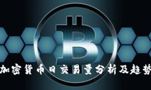 全球加密货币日交易量分析及趋势预测