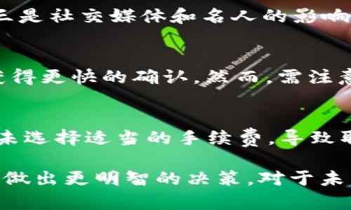   全面解析狗币提到TP钱包的详细教程：从新手到高手，助您轻松上手 / 

 guanjianci 狗币, TP钱包, 数字货币 /guanjianci 

随着数字货币的迅速发展，越来越多的人开始了解和使用各种加密货币。其中狗币（Dogecoin）作为一种广受欢迎的数字货币，其投资潜力吸引了大量用户。而TP钱包作为一个安全、便捷的数字货币钱包，深受用户喜爱。本文将详细介绍如何在TP钱包中进行狗币的提取，并提供全面的教程，确保用户能够顺利完成操作。

一、狗币是什么？
狗币（Dogecoin）是一种去中心化的数字货币，最初是作为一种玩笑而诞生的，基于“狗狗”表情而命名。尽管其起源带有娱乐性质，但狗币在近年来得到越来越多的关注，尤其是在社交媒体和在线社区中，成功积累了庞大的用户基础。狗币的特点包括低交易手续费、高交易速度和广泛的接受度，使其成为一种理想的数字货币，适合用于小额支付和小型在线交易。

狗币的供应量并没有上限，这与比特币等其他主要加密货币不同，后者会有固定的供应。此外，狗币的核心社区非常活跃，经常会举办各种活动来支持慈善事业和促进社区的繁荣。整体而言，狗币有着强大的社区支持和良好的流动性，适合作为投资和交易的工具。

二、什么是TP钱包？
TP钱包是一款多链数字资产钱包，支持多种不同的区块链资产和Token。其用户界面友好，功能齐全，支持用户轻松管理自己的数字资产。TP钱包不仅支持比特币、以太坊等主流数字货币，还支持各种新的和小型的项目Token，给予用户广泛的选择。TP钱包强调安全性，采用了多层加密保护用户的资产，同时提供了便捷的提取和转账功能，深受用户的青睐。

此外，TP钱包还提供了DApp浏览器，用户可以直接在钱包中访问各种去中心化应用，例如去中心化交易所、借贷平台等，大大增强了用户的使用体验。对于新手用户而言，TP钱包操作简单易懂，非常适合入门。此外，TP钱包还支持多种语言，包括中文，方便了不同国家和地区的用户使用。

三、在TP钱包中提取狗币的基本步骤
在TP钱包中进行狗币提取的步骤主要包括下载和安装TP钱包、创建或导入钱包、充值狗币、提取狗币等。以下是每个步骤的详细说明：

h4步骤1：下载和安装TP钱包/h4
首先，用户需要在应用商店（如Apple Store或Google Play）搜索“TP Wallet”进行下载。如果您使用的是电脑，您可以直接访问TP钱包的官方网站，下载适合您操作系统版本的软件进行安装。安装完成后，打开TP钱包应用。

h4步骤2：创建或导入钱包/h4
打开TP钱包后，用户可以选择创建新钱包或导入现有钱包。创建新钱包时，需要设置一个安全的密码，确保您的钱包安全。如果您有现有钱包的助记词，可以选择导入功能，按照提示输入助记词完成导入。

h4步骤3：充值狗币/h4
在使用TP钱包提取狗币之前，用户需要确保钱包中有狗币。用户可以通过多种方式充值狗币，例如从交易所直接提取，或通过其他钱包转账到TP钱包。交易所提款时，需输入TP钱包提供的收款地址，确保地址正确无误。

h4步骤4：提取狗币/h4
在钱包中成功充值狗币后，用户可以进入钱包界面，选择狗币，点击提取按钮。系统会提示用户输入提取金额和接收地址。确认信息无误后，提交提取请求，狗币将会被转移到目标地址。通常情况下，提取交易会在几分钟内得到确认，并根据网络状况可能会有所不同。

四、常见问题解答
h4问题1：TP钱包支持哪些数字货币？/h4
TP钱包支持多种数字货币，包括但不限于比特币（BTC）、以太坊（ETH）、狗币（DOGE）等。具体支持的Token种类会随着市场变化而更新，用户可以在TP钱包中查看可用的货币列表。

h4问题2：如何确保TP钱包的安全性？/h4
TP钱包采取了多层加密措施保障用户资产的安全，包括助记词加密、密码保护、指纹识别等。此外，用户还可以定期备份助记词，并在使用时确保在安全的网络环境下进行操作，以防止网络钓鱼攻击。

h4问题3：狗币的价格为何波动如此剧烈？/h4
狗币价格波动的原因主要有几个方面。一是市场供需关系，投资者情绪变化会直接影响狗币的价格；二是大型投资者的买入和卖出行为，往往会对市场产生剧烈影响；三是社交媒体和名人的影响，例如推特上关于狗币的热门讨论，可以迅速改变公众对狗币的兴趣和信心。

h4问题4：如何提高提取速度？/h4
提高狗币提取速度的关键在于选择较高的交易手续费。在TP钱包提取狗币时，系统会提供交易手续费的选项，用户可以根据需要选择更高的费用，从而使自己的交易获得更快的确认。然而，需注意的是，选择过高的费用也未必能有效缩短等待时间，因为网络繁忙时所有交易都会受影响。

h4问题5：新手用户在使用TP钱包时常见的误区有哪些？/h4
新手用户在使用TP钱包时，常常会有一些误区，例如：未备份助记词，导致无法恢复钱包；忽视安全性，即便是小额交易也应保持警惕；对手续费了解不足，可能在提取时未选择适当的手续费，导致取款缓慢；缺乏对狗币本身的理解，忽视了市场变化。这些都是新手需要注意的地方。

综上所述，通过上述步骤，用户可以顺利地在TP钱包中进行狗币的提取操作。同时，对于初学者来说，了解数字货币的基本知识以及狗币的特点，能够帮助他们在投资时做出更明智的决策。对于未来的投资操作，持续关注市场动向，保持学习也是必不可少的。希望以上内容能对正在探索数字货币的用户有所帮助。