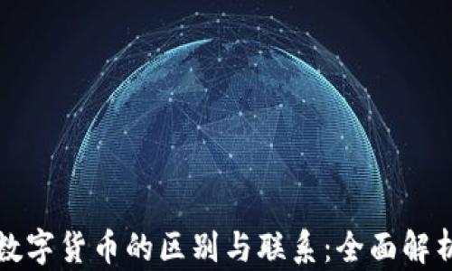 
虚拟货币与加密数字货币的区别与联系：全面解析数字经济新趋势