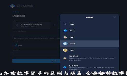 
虚拟货币与加密数字货币的区别与联系：全面解析数字经济新趋势