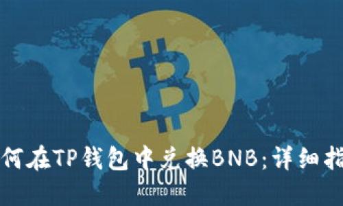 如何在TP钱包中兑换BNB：详细指南