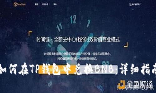 如何在TP钱包中兑换BNB：详细指南