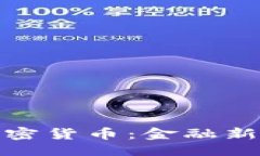 封面瑞士批准加密货币：金融新时代的起航