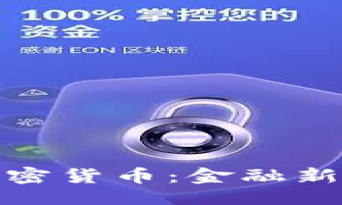 封面

瑞士批准加密货币：金融新时代的起航