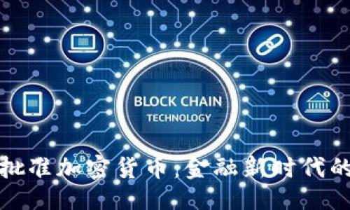 封面

瑞士批准加密货币：金融新时代的起航