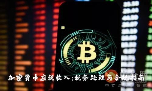 加密货币应税收入：税务处理与合规指南
