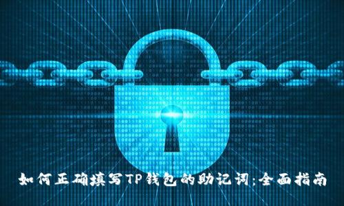 如何正确填写TP钱包的助记词：全面指南