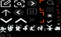 使用Adyen实现加密货币支付：全面指南与最佳实践