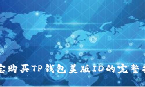 淘宝购买TP钱包美版ID的完整指南