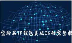淘宝购买TP钱包美版ID的完整指南