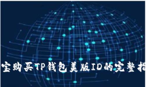 淘宝购买TP钱包美版ID的完整指南