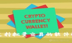 TP钱包是否支持批量交易的软件解决方案解析