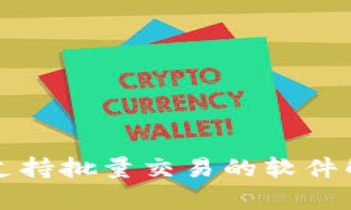 TP钱包是否支持批量交易的软件解决方案解析